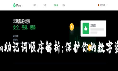 Tokenim助记词顺序解析：保护你的数字资产安全
