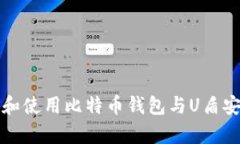 如何选择和使用比特币钱