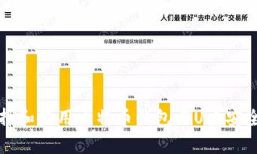 如何选择和使用比特币钱包与U盾安全性分析