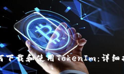 如何下载和使用TokenIm：详细指南