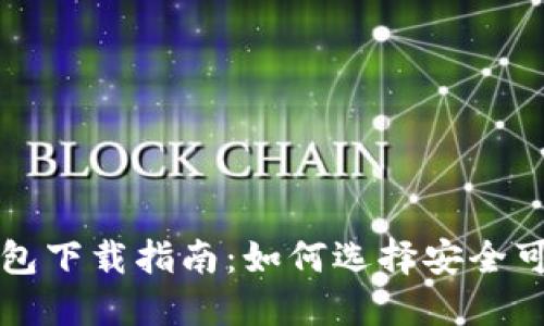 比特币钱包下载指南：如何选择安全可靠的钱包