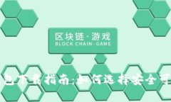 比特币钱包下载指南：如