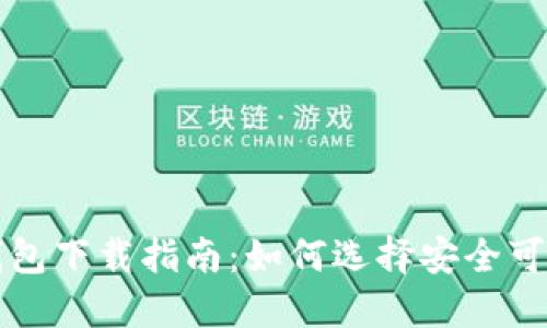 比特币钱包下载指南：如何选择安全可靠的钱包