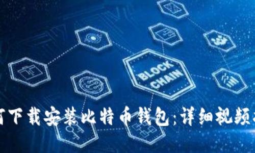 如何下载安装比特币钱包：详细视频指南