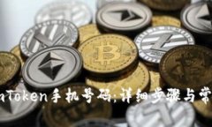 如何解绑ImToken手机号码：
