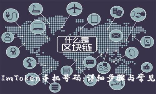 如何解绑ImToken手机号码：详细步骤与常见问题解答