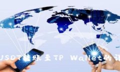 火币网USDT转账至TP Wallet的