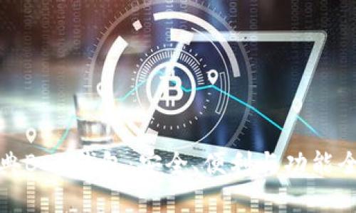 比特币经典BCH钱包：安全、便利与功能全面的选择