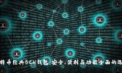 比特币经典BCH钱包：安全