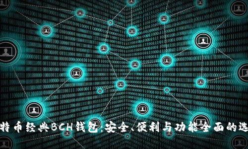 比特币经典BCH钱包：安全、便利与功能全面的选择