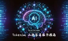 Tokenim 二次签名操作指南