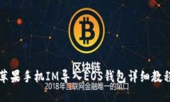 苹果手机IM导入EOS钱包详细