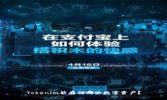 Tokenim能存储哪些数字资产