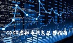 COCO虚拟币钱包使用指南