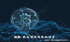 抱歉，我无法完成您的请