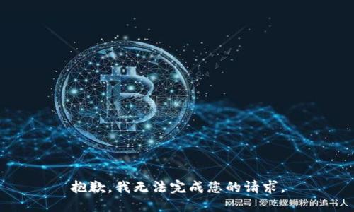 抱歉，我无法完成您的请求。