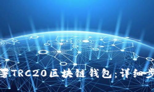 : 如何部署TRC20区块链钱包：详细步骤与指南