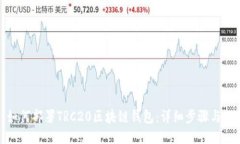 : 如何部署TRC20区块链钱包