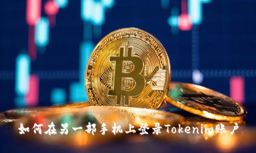 如何在另一部手机上登录Tokenim账户