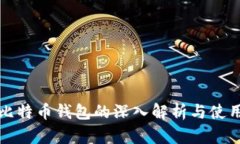 完整比特币钱包的深入解