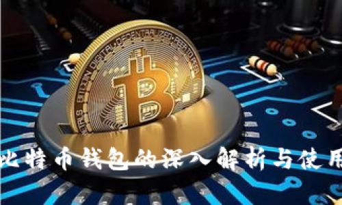 完整比特币钱包的深入解析与使用指南