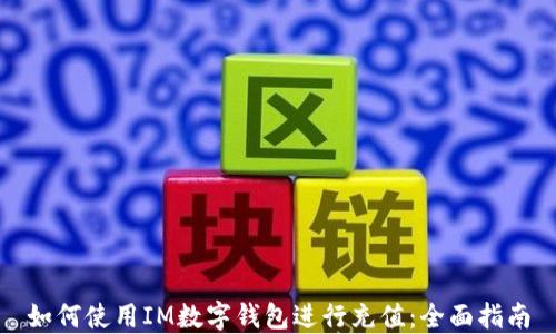 
如何使用IM数字钱包进行充值：全面指南