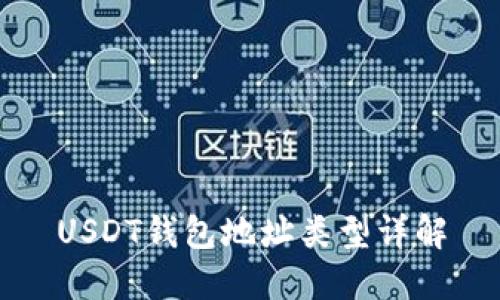 USDT钱包地址类型详解