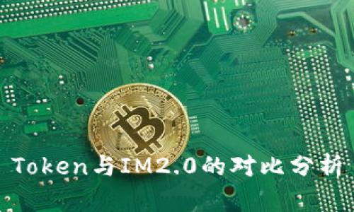 Token与IM2.0的对比分析