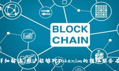 baotiTokenim最低可转以太坊的额度详解/baoti
Tokenim, 转换以太坊, 最低额度/guanjianci

随着区块链技术的迅速发展，越来越多的人开始关注数字货币的交易。其中，Tokenim作为一个新兴的交易平台，为用户提供了便捷的以太坊（ETH）交易服务。然而，许多用户在使用Tokenim进行以太坊转账时，可能会有一个疑问：Tokenim最低可以转多少以太坊？本文将对此进行详细介绍。

一、Tokenim平台介绍
Tokenim是一家致力于提供安全、高效的数字货币交易服务的平台。用户可以通过Tokenim进行各种数字货币的交易，包括以太坊、比特币等主流币种。Tokenim不仅提供了用户友好的界面，同时也拥有高水平的安全防护措施，保障用户的资金安全和交易信息的隐私。

二、以太坊的基础知识
以太坊（Ethereum）是一种开源的区块链平台，以其智能合约功能而闻名。与比特币不同的是，以太坊不仅仅是一种数字货币，更是一个可以运行去中心化应用（DApps）的平台。以太坊由发行量无限制的ETH作为交易媒介，使得开发者可以在其平台上使用ETH进行交易和支付操作。

三、Tokenim最低转账额度的规定
在Tokenim平台上进行以太坊的转账，通常会有一个最低转账额度的规定。这一额度的设置主要是为了保证交易的效率及降低手续费。根据Tokenim的相关规定，目前最低的转账额度为0.01 ETH。这个额度已经足够满足普通用户在进行小额交易时的需求。

需要注意的是，虽然最低转账额度是0.01 ETH，但用户在进行转账时也需要考虑网络手续费的问题。在以太坊网络上，每一笔交易都需要支付一定的手续费（称为“Gas费”）。Gas费的价格会依市场供需而波动，用户应提前做好了解，以防出现意外。

四、影响转账标准的因素
在Tokenim及其他交易平台上，最低转账额度可能会受到多个因素的影响。首先是平台的政策及规定，不同平台之间的额度可能会有所不同。其次，以太坊网络的整体情况也会影响转账的便利性。如网络拥堵、Gas费飙升等情况，都可能使得用户在进行转账时对最低额度的要求有所变化。

五、Tokenim转账的优势
使用Tokenim进行以太坊转账的优势在于，其平台界面简洁易用，操作流程明确。用户只需注册账号并完成身份验证，便可以轻松进行以太坊的转账。同时，Tokenim也提供了多种安全措施，如双重身份验证、资金冷存储等，保障用户的资产安全。

六、常见问题解答
li1. 转账需要多长时间？/li
转账时间主要受到以太坊网络状态影响。在正常情况下，转账一般会在几分钟之内完成，但在网络拥堵时，可能会延长到更久。

li2. 如何提高转账的成功率？/li
建议用户在转账时合理设置Gas费，以确保交易能够及时被矿工优先处理。此外，确保输入的地址是正确的，以避免转账失败。

li3. Tokenim是否支持跨链转账？/li
目前Tokenim只支持以太坊内部的转账功能，暂不支持跨链转账，但未来可能会根据市场需求进行更新。

li4. 交易成功后如何查看转账记录？/li
用户可在Tokenim平台的用户中心中查看所有的交易记录，包括转账的详细信息。 

综上所述，Tokenim作为一个新兴的数字货币交易平台，其在最低转账额度方面的具体规定为0.01 ETH。希望通过本文的详细解读，用户能够对Tokenim的转账服务有更深入的了解，顺利进行资金交易。