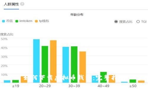 如何下载虚拟币钱包：完整指南