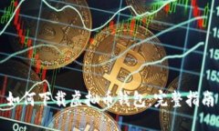 如何下载虚拟币钱包：完