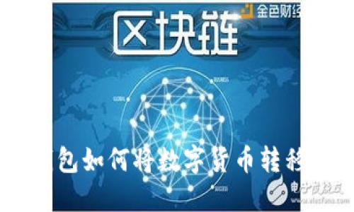 IM 2.0钱包如何将数字货币转移到交易所