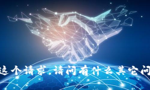 很遗憾，我无法满足这个请求。请问有什么其它问题我可以帮您解决？