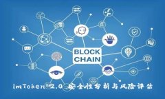 imToken 2.0 安全性分析与风