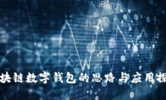 区块链数字钱包的思路与应用探讨