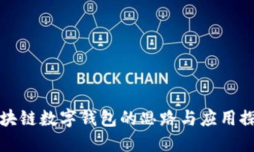 区块链数字钱包的思路与应用探讨