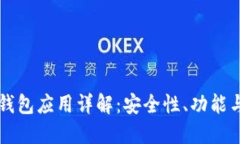 区块链热钱包应用详解：安全性、功能与未来发