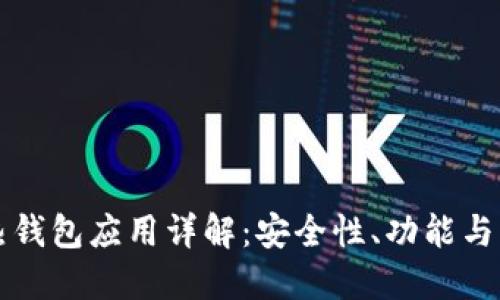 区块链热钱包应用详解：安全性、功能与未来发展