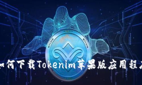如何下载Tokenim苹果版应用程序