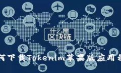 如何下载Tokenim苹果版应用程序