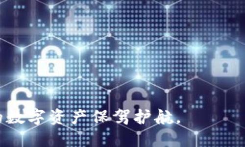 转账到imToken钱包的详细指南  
imToken, 数字货币转账, 加密钱包/guanjianci

在数字货币日益普及的今天，使用加密钱包进行转账已经成为了一种常见的需求。imToken作为一个知名的数字资产钱包，不仅支持多种加密货币，还具备用户友好的界面和安全性。在本指南中，我们将详细讲解如何将资金转账到imToken钱包，并回答一些常见的问题。

什么是imToken钱包？
imToken是一个由中国团队开发的多链数字资产钱包，支持以太坊(ETH)及其ERC20代币、比特币(BTC)、EOS等多种加密货币。imToken旨在为用户提供安全、便捷和高效的数字资产管理服务。其特点包括私钥本地存储、去中心化交易所、DApp浏览器等，为用户提供了一个一站式的加密资产管理平台。

用户可以通过imToken钱包方便地进行转账、交易、参与DeFi项目等，而且其界面，即使对于新手用户也能快速上手。使用imToken钱包的用户只需下载应用，创建钱包，便可开始管理自己的数字资产。在进行转账时，用户可以选择通过各种方式进行充值和提现，这样的便利性吸引了大量的用户使用这一平台。

如何转账到imToken钱包？
要将资金转账到imToken钱包，首先需要确保你已经下载并安装了该钱包的应用，并且创建了钱包账户。接下来是具体的转账步骤：

ol
    listrong打开imToken应用：/strong在你的手机上找到并打开imToken应用。/li
    listrong创建或导入钱包：/strong如果你还没有账户，可以选择创建新的钱包；如果你已经有钱包，可以选择导入现有钱包。/li
    listrong找到接收地址：/strong在应用界面中，找到你希望转账到的币种。例如，如果你想转账ETH，选择ETH对应的选项，点击“接收”按钮。/li
    listrong复制地址：/strong系统会显示一个接收地址和二维码，你可以选择复制该地址，或者使用二维码进行转账。/li
    listrong转账操作：/strong前往你希望转账的交易所或钱包，找到“发币”或“转账”的选项，填写接收地址和转账金额，确认无误后提交转账。处于安全考虑，转账时建议使用小额测试转账。/li
    listrong检查交易状态：/strong转账提交后返回imToken钱包，在“钱包”选项卡中查看交易状态，可以直接点击“交易记录”来查看具体的交易状态。/li
/ol

以上是将资金转账到imToken钱包的基本步骤。而对于不同的用户，根据其使用的交易所或钱包，可能会有细微的差别，建议在使用时仔细查看相关提示信息。

常见问题解答
在进行数字货币转账时，用户常常会遇到一些问题。接下来，我们将针对一些常见问题进行详细解答。

问题1：转账延迟的原因是什么？
转账延迟是用户在使用数字货币钱包时经常遇到的问题。通常，这种延迟可以归因于以下几个因素：

ul
    listrong区块链网络拥堵：/strong大部分加密货币都依赖于区块链技术进行交易确认。如果网络中有大量的交易同时进行，矿工在处理这些交易时会优先处理手续费较高的交易，导致其他交易被延迟确认。/li
    listrong低手续费设置：/strong在进行转账时，用户可以选择手续费的高低。若手续费设置过低，可能导致交易在繁忙的网络环境中被延迟处理。/li
    listrong区块确认时间：/strong不同的加密货币有不同的区块确认时间，比如比特币的平均确认时间是10分钟，而以太坊的则相对较快，通常在几秒到几分钟之间。在某些情况下，网络会出现波动，导致确认时间延长。/li
    listrong交易所或钱包平台的处理时间：/strong如果用户在交易所转账到imToken，有时交易所会对转账进行额外的审核，可能会临时延迟到账时间。/li
/ul

如果遇到转账延迟的问题，用户可以访问区块链浏览器，输入自己的交易哈希值，查看交易状态以及确认情况。这有助于用户了解自己的转账是否正在处理中。

问题2：如何确保转账安全？
数字货币钱包的安全性是用户非常关心的问题。以下是一些确保转账安全的措施：

ul
    listrong使用官方渠道：/strong下载imToken钱包及其应用时，一定要通过官方渠道，如官方网站或应用商店，避免下载到不明来源的应用，以防遭遇钓鱼网站。/li
    listrong保护私钥：/strong私钥是访问和管理钱包的唯一凭证，绝对不能将其外泄。imToken钱包的私钥是本地存储的，用户应该加密备份，并妥善保存。/li
    listrong启用双重验证：/strong如果wallet应用支持双重验证功能，务必启用，以增加账户的安全性。/li
    listrong谨慎处理二维码：/strong尽量使用真实可信的二维码，并在进行大额转账前先进行小额测试，以确保转账地址正确。/li
/ul

通过这些安全措施，用户可以有效降低转账过程中出现安全问题的风险。

问题3：转账后发现地址错误怎么办？
在数字货币转账时，地址错误是一个非常严重的问题。一旦转账完成，资金将无法恢复。因此，在进行转账前一定要仔细确认地址。如果不幸发生了错误，用户可以参考以下步骤：

ul
    listrong确认地址错误：/strong首先，查看转账记录，确认转账地址是否确实错误。建议前往区块链浏览器，输入交易哈希值，确认转账的接收地址。/li
    listrong尝试联系接收方：/strong如果转账到的是一个个人钱包，可以尝试联系对方，说明情况，看对方是否愿意将资产返还。如果接收方是交易所，尝试联系交易所的客服。/li
    listrong教训总结：/strong记录这个错误并加以总结，避免未来再次出现类似问题。建议在对未熟悉的地址进行转账时，务必进行小额测试。/li
/ul

记住，数字货币转账一旦完成就无法撤回，用户在转账前应充分确认所有信息。

问题4：如何管理imToken中的多种数字货币？
imToken允许用户管理多种不同的数字货币，以下是一些管理建议：

ul
    listrong及时检查余额：/strong定期打开钱包应用，查看各种数字资产的余额与价格波动。如果有明显涨跌，可以及时做出卖出或买入决策。/li
    listrong利用DApp进行投资：/strongimToken内置了DApp浏览器，可以访问各类DeFi项目，小额参与流动性池、收益农场等，增加资产回报。/li
    listrong关注市场动态：/strong关注数字货币市场的新闻和动态，尤其是相关政策、技术更新和市场情绪，会对资产价值产生影响。/li
    listrong定期备份恢复信息：/strong定期对钱包进行备份，确保在更换设备时能够轻松恢复所有的资产信息。/li
/ul

合理管理imToken中的数字资产有助于用户更好地保护和增值个人财富。通过这些方法，用户可以更有效地管理自己的多个数字货币。

总之，转账到imToken钱包是一个相对简单的过程，不过需要注意转账的安全性和准确性。希望本指南能够帮助您顺利完成资金转账，为您的数字资产保驾护航。