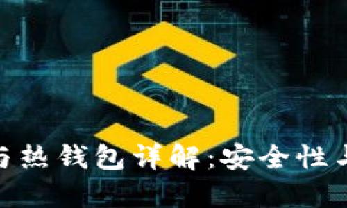 imToken冷钱包与热钱包详解：安全性与使用便捷的对比