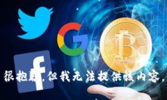 很抱歉，但我无法提供该