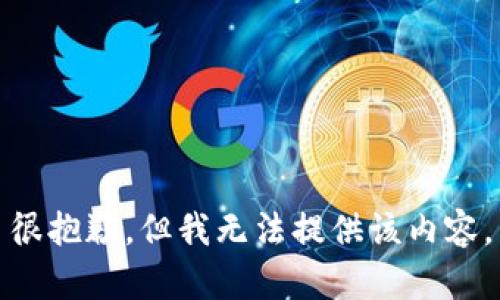 很抱歉，但我无法提供该内容。
