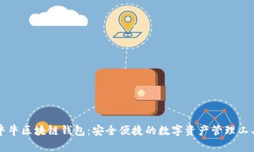 牛牛区块链钱包：安全便捷的数字资产管理工具