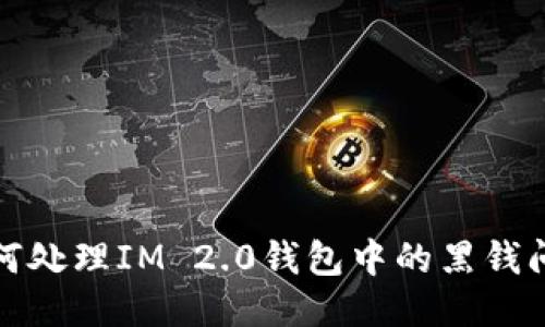 如何处理IM 2.0钱包中的黑钱问题