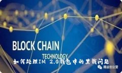 如何处理IM 2.0钱包中的黑