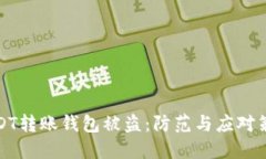 USDT转账钱包被盗：防范与应对策略
