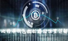 比特币钱包数据存储位置详解