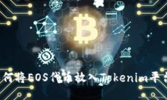 如何将EOS代币放入Tokenim平台？